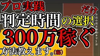 【バイナリー】プロ実践！判定時間を正しく選択するだけで300万稼ぐ方法とは？【バックテスト】【プロ育成】【勝率UP】