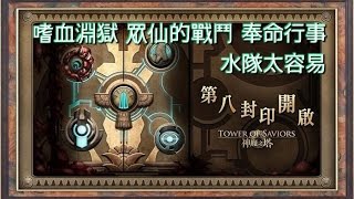 《神魔之塔》第八封印 嗜血淵獄 眾仙的戰鬥 奉命行事 水隊太容易