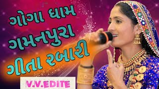 ‼ગીતા રબારી| ગમનપુરા ||  Geeta rabari gamanpura goga dham 2019