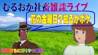 むるおか君の花の金曜日深夜の雑談。この時間の俺は無敵。