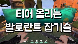 티어올라가는 발로란트 잡기술