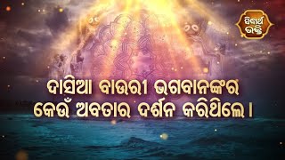 Dadhyata Bhakti - ଦାସିଆ ବାଉରୀ ଭଗବାନଙ୍କର କେଉଁ ଅବତାର ଦର୍ଶନ କରିଥିଲେ | Sidharth Bhakti