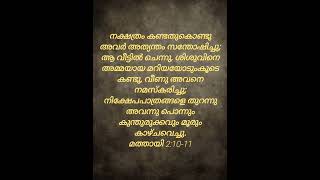 നക്ഷത്രം കണ്ടതുകൊണ്ടു അവർ അത്യന്തം സന്തോഷിച്ചു;       മത്തായി 2:10-11 #amen #Malayalam Bible 🙌🙌