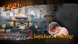 มูเตลู พารวย EP.26 วัดขุนจันทร์