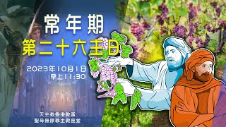 #直播彌撒【常年期第二十六主日】 陳志明神父