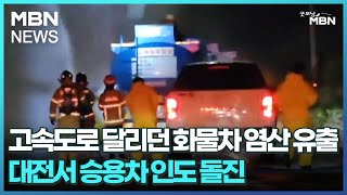 순천완주고속도로 달리던 화물차서 염산 유출…대전서 승용차 인도 돌진 [굿모닝 MBN]