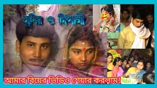 আমার বিয়ের ভিডিও ১৯ বছর পর সবাইকে সারপ্রাইজ দিলাম 🤗 #maaomeye