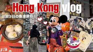 【香港vlog】2泊3日香港旅行🇭🇰/ディズニーランドホテル/市内散策/モンスターマンション/香港航空/ Yick cheong building / hong kong