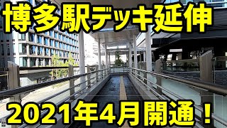 【福岡】博多駅の新しく延伸されたデッキを見に行く【博多コネクティッドの再開発】