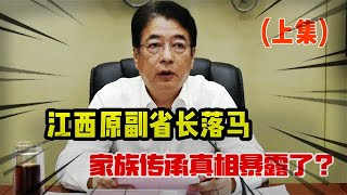 江西原副省长落马，周公子朋友圈“炫富”，家族传承真相暴露了