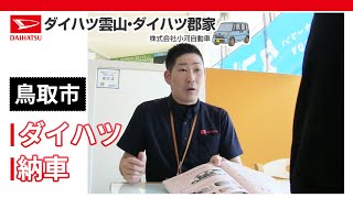 鳥取市でダイハツ車を納車！｜ダイハツ雲山