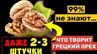 Вот Что ТВОРИТ Грецкий ОРЕХ с организмом... ПОЧЕМУ Об Этом МОЛЧАТ!Даже 2-3 штучки