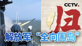 解放军“全向围岛” ！直击东部战区练兵备战现场 “台湾当归”上热搜 20230821 |《今日亚洲》CCTV中文国际