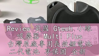 Review 英國 Gtech 小綠 吸塵器 Multi Plus 台灣原廠專用長效鋰電池 二代電池 享保固 全新