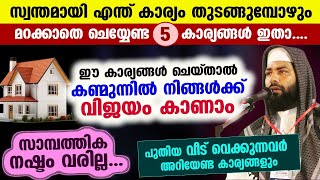 ഈ  5 കാര്യങ്ങൾ മറക്കാതെ ചെയ്‌താൽ... നിങ്ങളുടെ കണ്മുന്നിൽ വിജയം കാണാം Sirajudheen Qasimi New speech