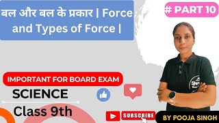 बल और बल के प्रकार | Force and Types of Force | Class 9th  Part 10 @Shreejituition