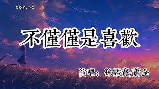 孫語賽/蕭全 - 不只是喜歡『你知道我對你不只是喜歡』（動態歌詞/Lyrics Video/無損音質/4k）