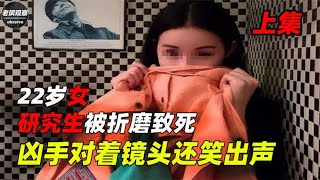 22岁美貌女研究生被折磨致死，事后凶手自首，对着镜头还笑出声