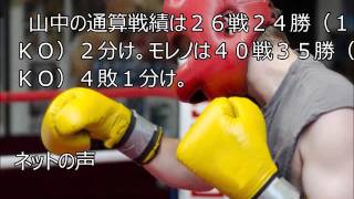 山中Ｖ９成功！最強挑戦者モレノに２－１僅差判定