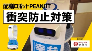 お客さま・スタッフとの衝突防止機能【配膳ロボットJSP ROBOT】