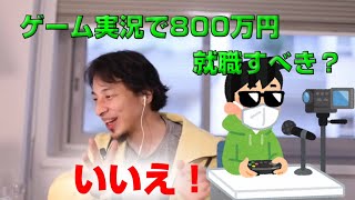 【ひろゆき】ゲーム実況で800万円、就活した方がいい？【切り抜き】