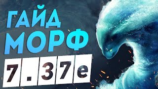 Morphling — Dota 2 7.37e I Гайд на МОРФЛИНГА I Как быстро поднять титана в дота 2 7.37  ВОДА