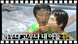 [고향극장] ep7.미우나 고우나 내 아들 4편  l KBS 20120725 방송