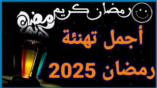 تهنئة رمضان 2025 - أجمل تهنئة بمناسبة شهر رمضان المبارك