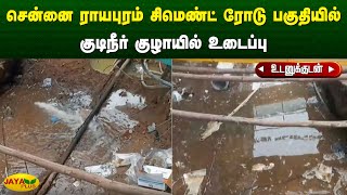 சென்னை ராயபுரம் சிமெண்ட் ரோடு பகுதியில் குடிநீர் குழாயில் உடைப்பு |Chennai | Rayapuram | Jaya Plus