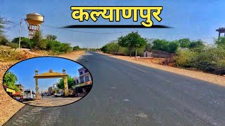 Kalyanpur Barmer Rajasthan। कल्याणपुर बाड़मेर राजस्थान।