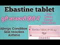 Ebastine 10mg | Ebastine 20mg | Ebast tablet | Ebastine tablet use in hindi