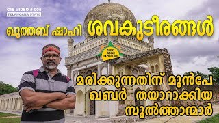 Qutb Shahi Tombs || ഖുത്തബ് ഷാഹി ശവകുടീരങ്ങൾ - GIE 005