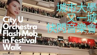 Walking in Hong Kong (Kowloon Tong): City U Orchestra Flash Mob in Festival Walk 城市大學又一城快閃音樂會