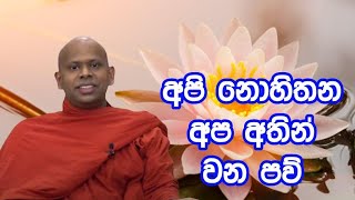 අපි නොහිතන අප අතින් වන පව් l Ven Welimada Saddaseela Thero l Budu Bana