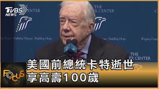 美國前總統卡特逝世 享高壽100歲｜秦綾謙｜FOCUS全球新聞 20241230 @TVBSNEWS01