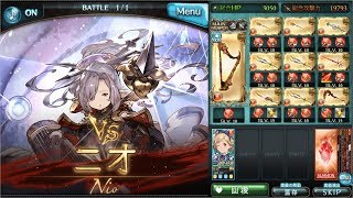 【グラブル】十天衆ニオ Lv80フェイトエピソード ~届かぬ旋律~【十天衆】