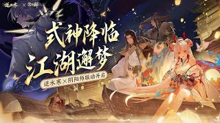 Onmyoji x 逆水寒手游 Collaboration