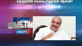 കോട്ടയത്ത് കൈപൊള്ളിയത് ആര്‍ക്ക്? | Super Prime Time  Part 5