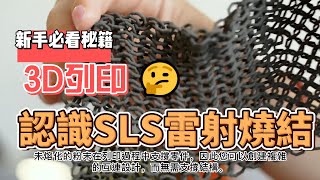 【3D列印教學】Formlabs SLS 雷射燒結3D 列印機的工作原理 | Formlabs Fuse 1 生態系 | 流程、軟體、材料等