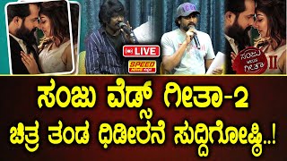 Sanju Weds Geetha 2 LIVE : ಸಂಜು ವೆಡ್ಸ್ ಗೀತಾ 2 ಚಿತ್ರ  ತಂಡ ಧಿಡೀರನೆ ಸುದ್ದಿಗೋಷ್ಠಿ|Speed News Kannada