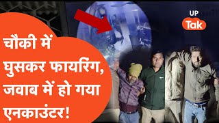 Viral News: चौकी में घुसकर हो गई फायरिंग तो पुलिस ने भी ऐसे हवा निकाल दी..?