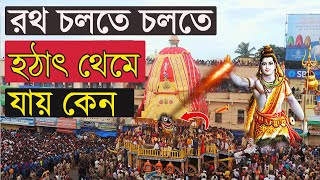 রথযাত্রার সময় রথ চলতে চলতে মাঝে মাঝে হঠাৎ থেমে যায় কেন | রথের অজানা কিছু রহস্য | Ratha Yatra 2021