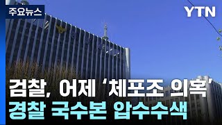 검찰, '체포조 의혹' 국수본 압수수색...잔여 수사 속도 / YTN