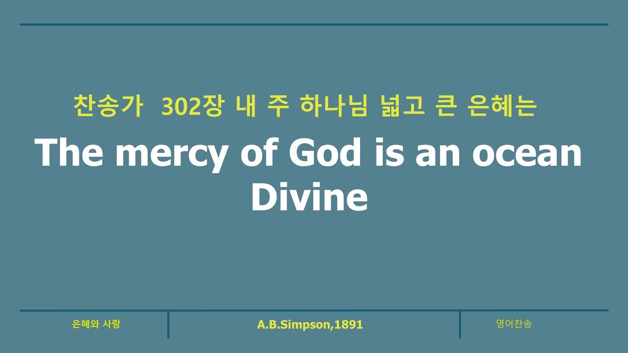 찬송가 302장 내 주 하나님 넓고 큰 은혜는 The Mercy Of God Is An Ocean Divine - YouTube