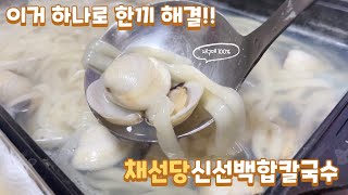 🦪신선한 백합조개가 들어가있는 밀키트추천🥢 (ft.채선당 신선백합칼국수)