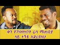 ዓለማየሁ ታደሰና ዘላለም ምፅላል ስለ አጋፋሪ ተከታታይ ድራማ#ethiopiancinema #Alemayehutaddese  #Agafari #tamrinstudio