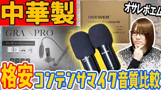 【検証】本当に使える!?中華製 格安コンデンサマイク２本 音質比較【ガジェット】