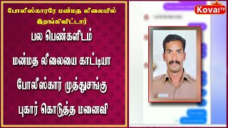 பல பெண்களிடம் மன்மத லீலையை காட்டிய போலீஸ்காரர் முத்துசங்கு.!!!!😡