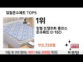 소비자가 선호하는 일월온수매트 top 5 가격 후기 구매정보