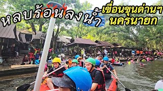 หนีอากาศร้อนมาล่องแพ เขื่อนขุนด่านปราการชล น้ำเย็นมาก